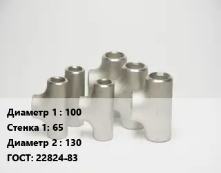 Тройник стальной 100х65 -130 ГОСТ: 22824-83